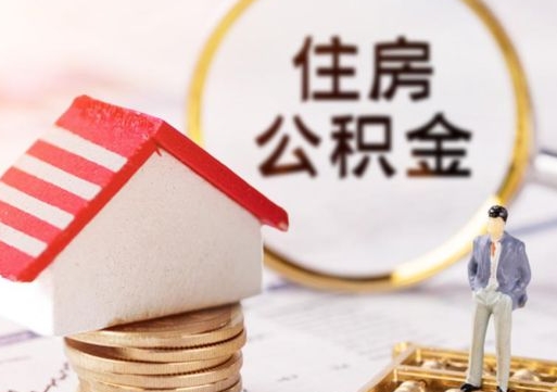 宿州离职后能直接取住房公积金吗（离职后可以取出公积金吗）